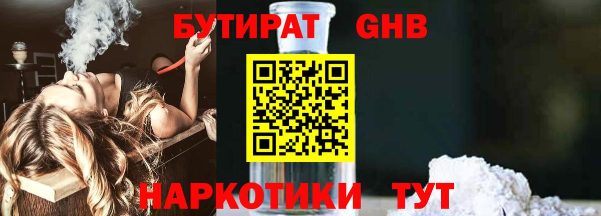 Бутират бутик Арсеньев