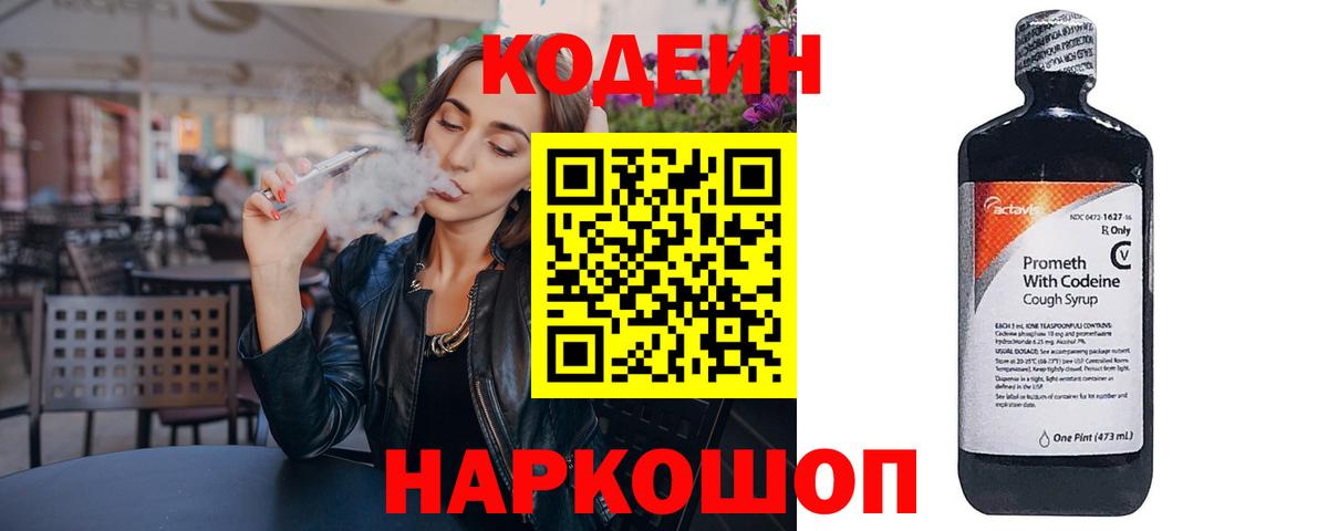 Codein напиток Lean (лин)  Кодеин Purple Drank  Арсеньев  Вход с VPN 